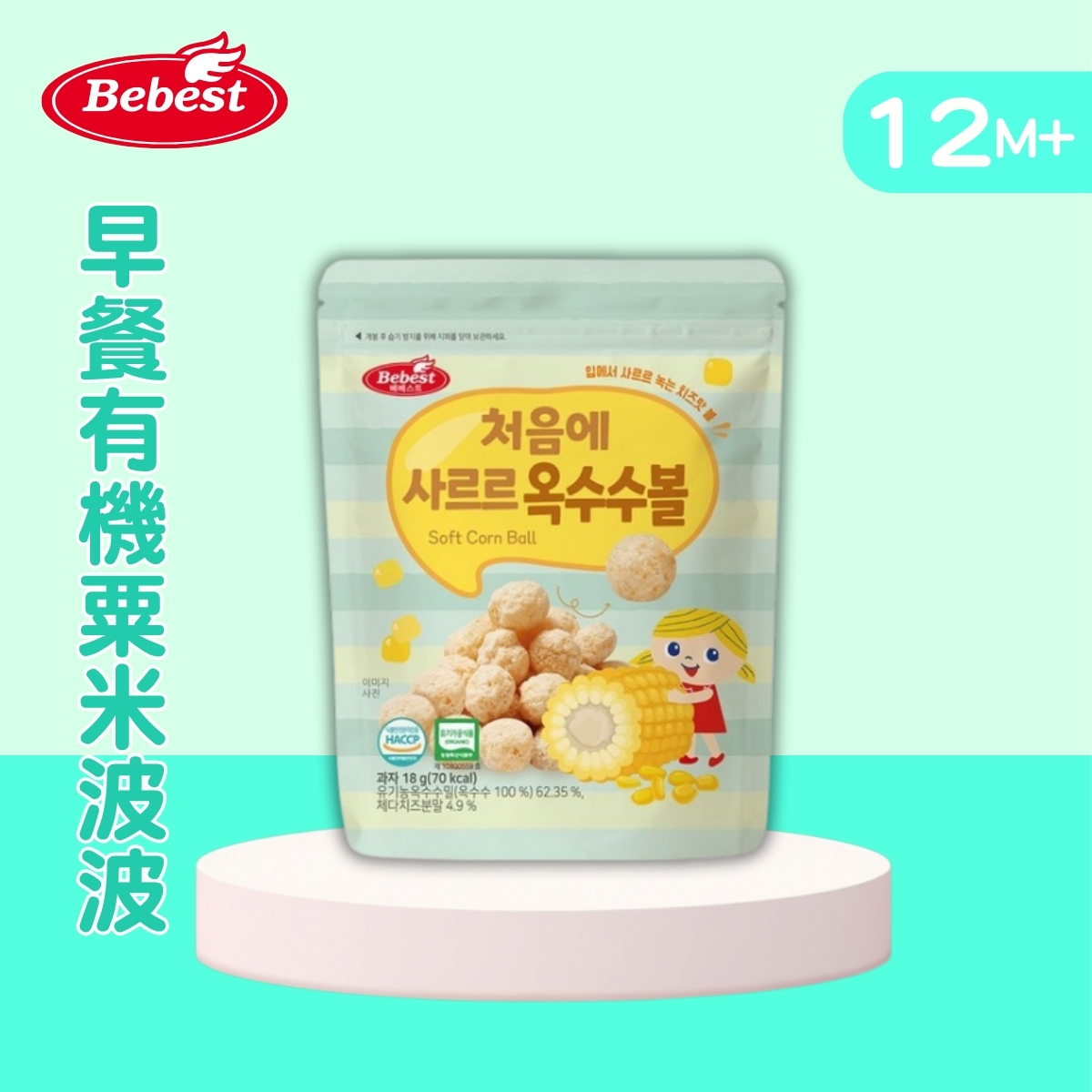 Bebest  早餐有機粟米波波 18 克_(適合12個月以上)BB054
