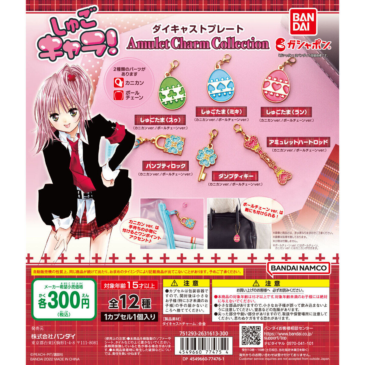 【免運費】2022/10 しゅごキャラ！　ダイキャストプレート　Amulet Charm Collection