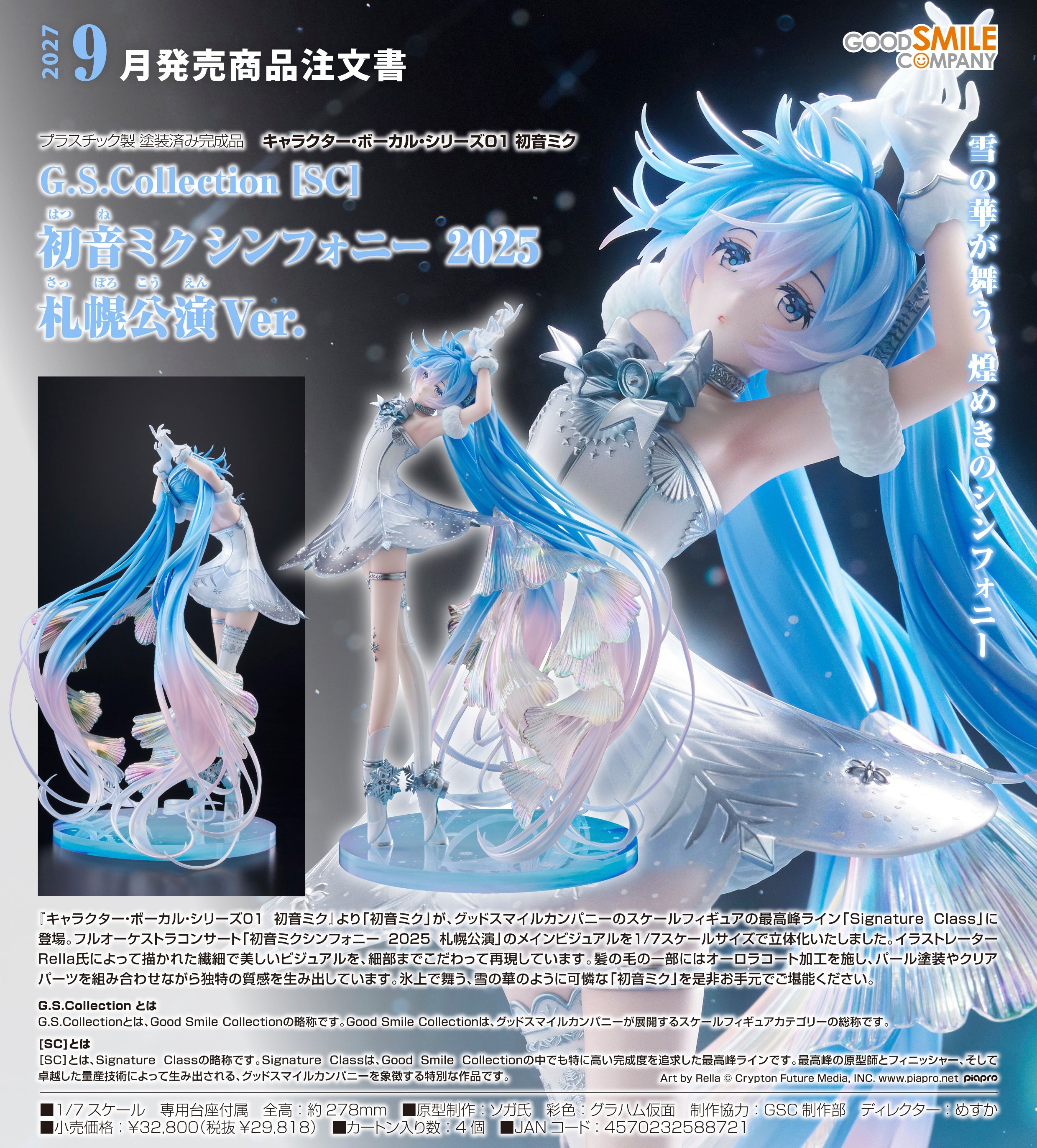 (預訂訂金 $700) (總價 $1590) GSC G.S. Collection [SC] 初音未來交響樂 2025 札幌公演Ver. (行版) Hatsune Miku