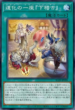 BLZD-JP059 道化一座『排練』