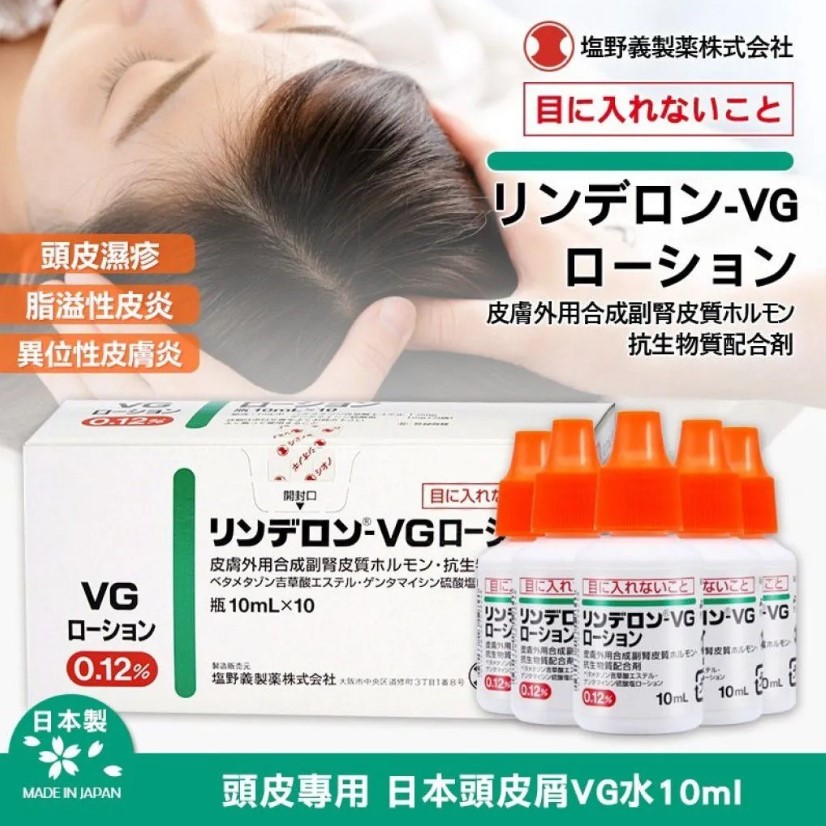(代購) 日本 VG 頭皮濕疹藥水 脂溢性皮炎藥水 10ml