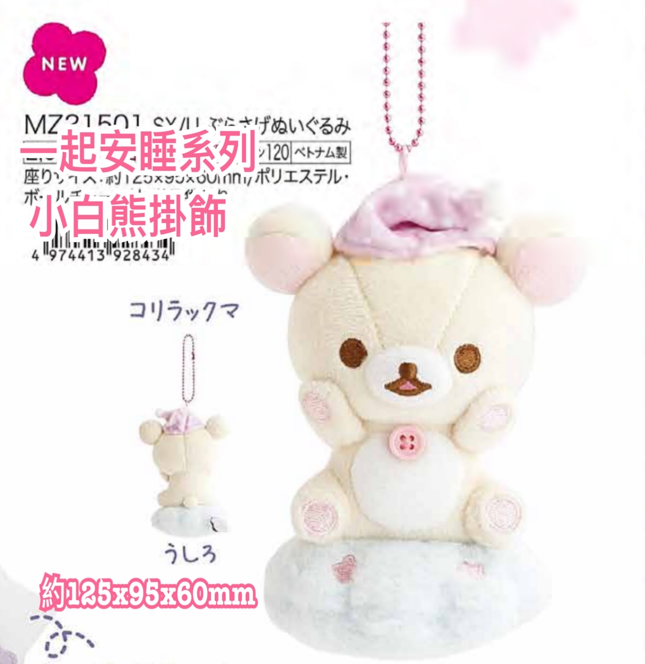 《預訂貨品》全新Rilakkuma一起安睡系列小白熊掛飾