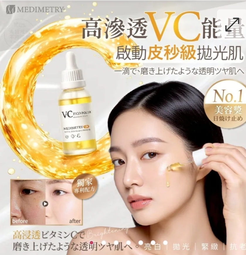 $55支.2支起$45支.Medimetry VC皮秒級拋光美肌煥膚精華液 30ml