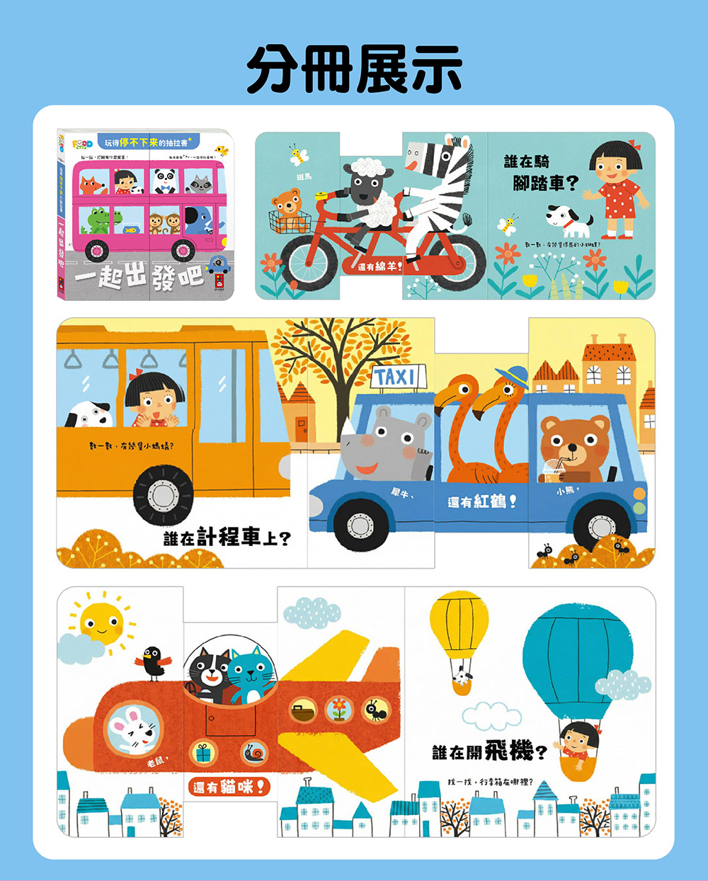 🔸預購貨品🔸玩得停不下來的抽拉書-一起出發吧