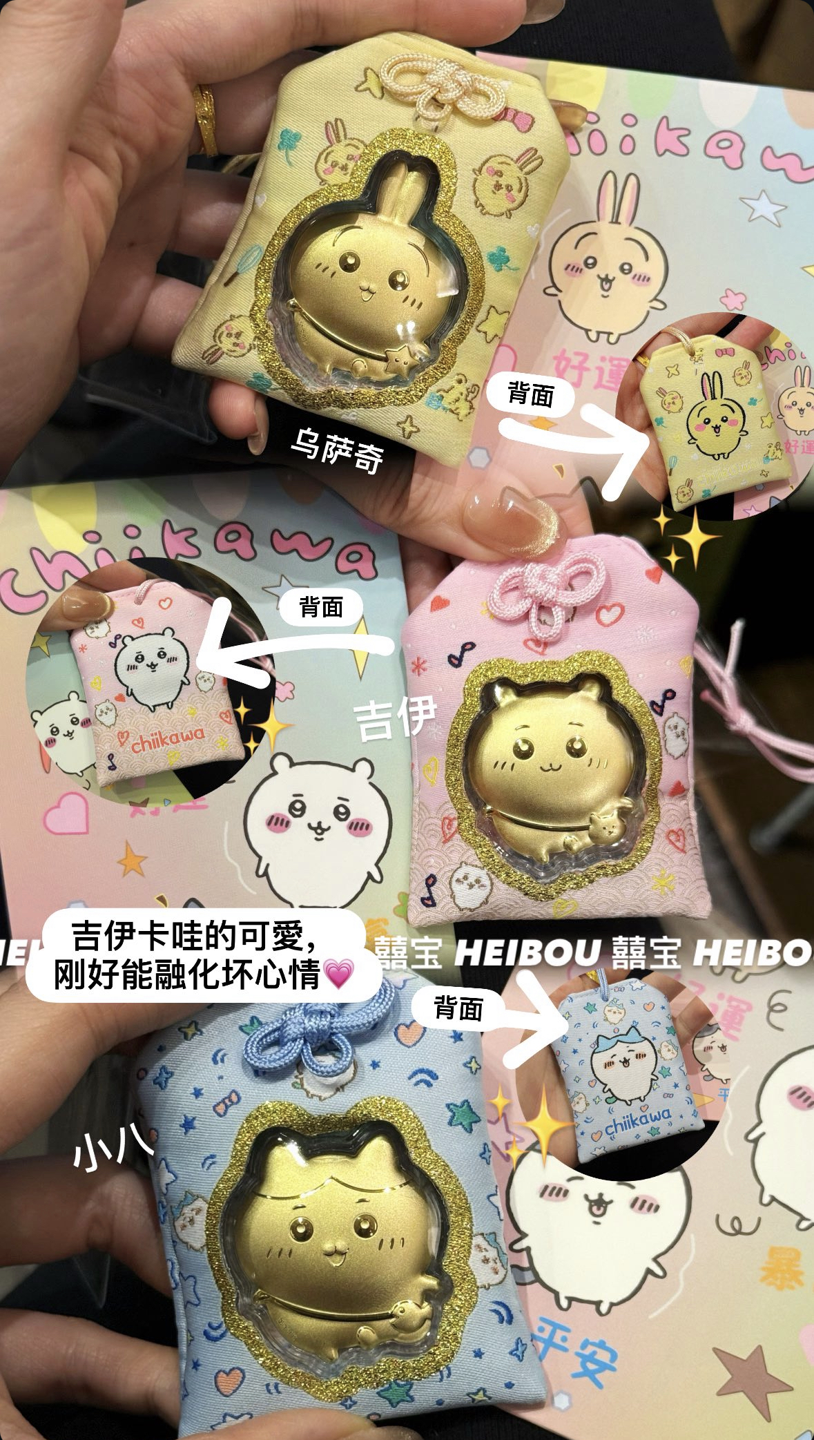 CHIIKAWA御守系列