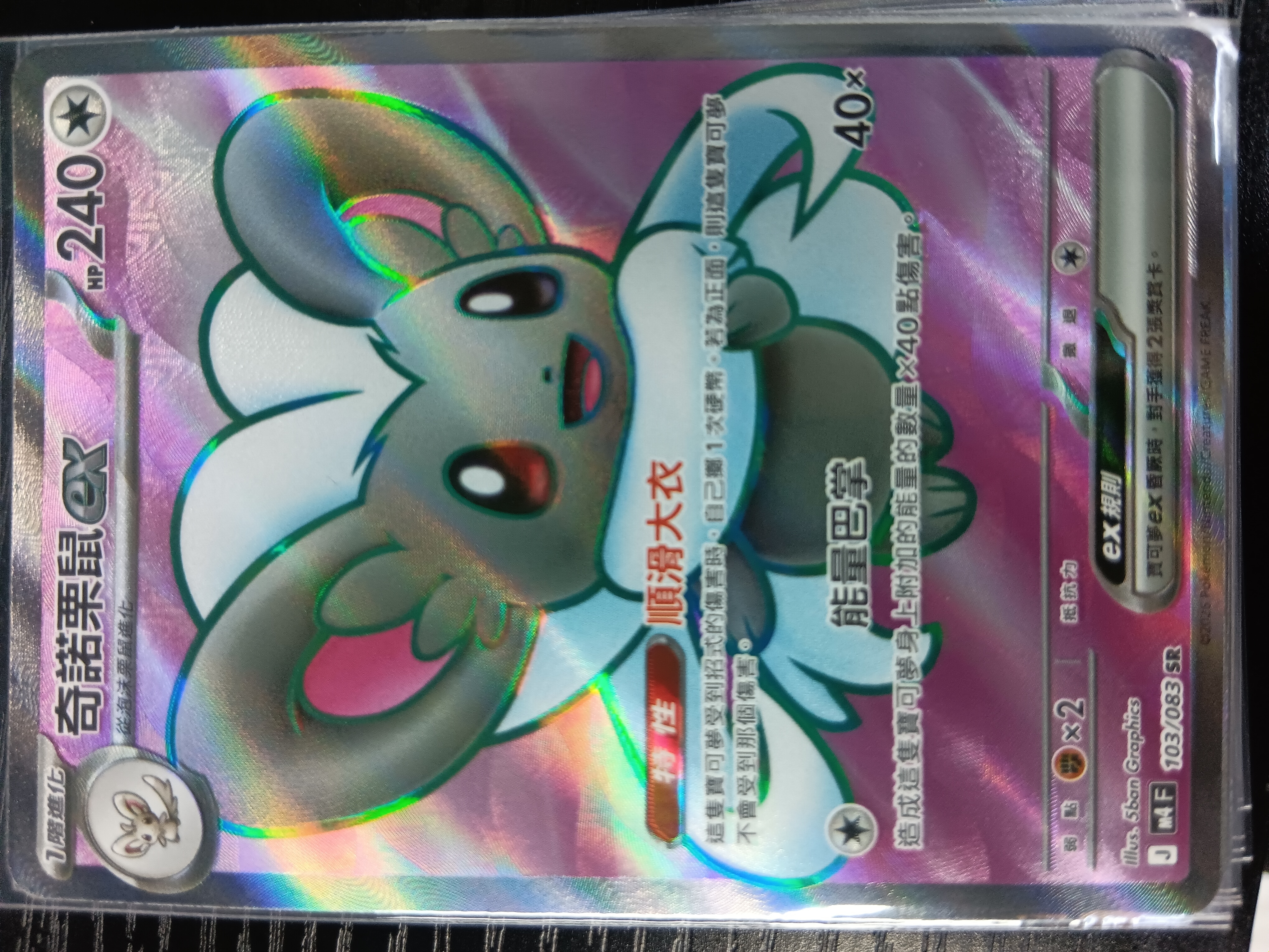 M4F 103/083 奇諾栗鼠ex SR