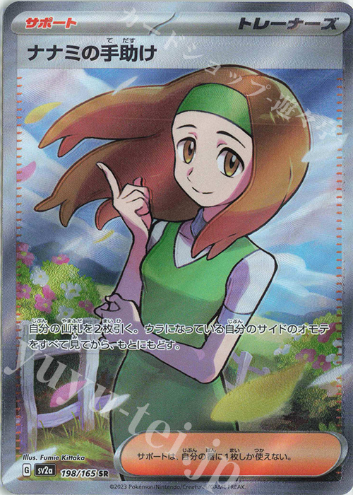 SR ナナミの手助け 198/165