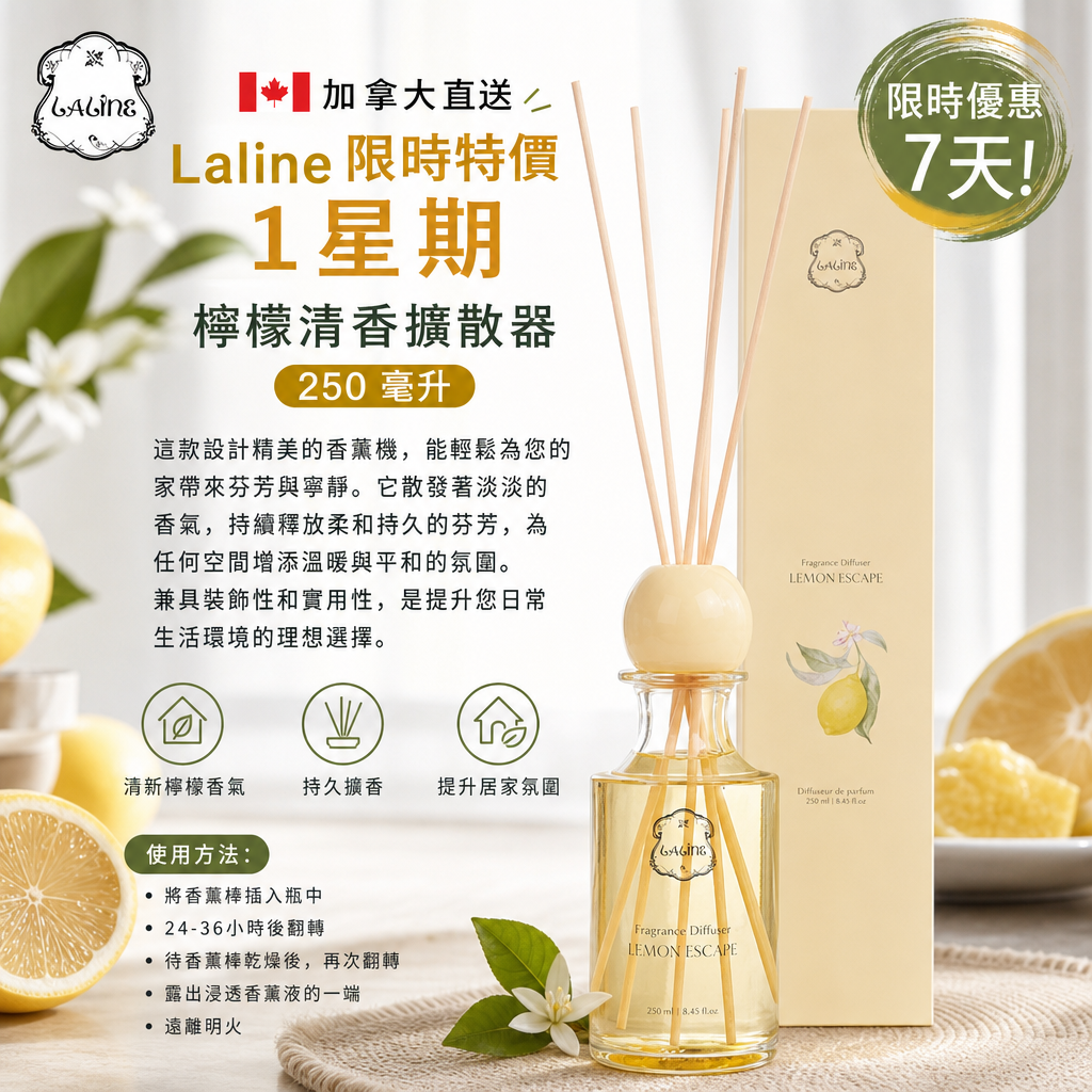 加拿大直送 Laline 限時特價1星期  檸檬清香擴散器 - 250 毫升 