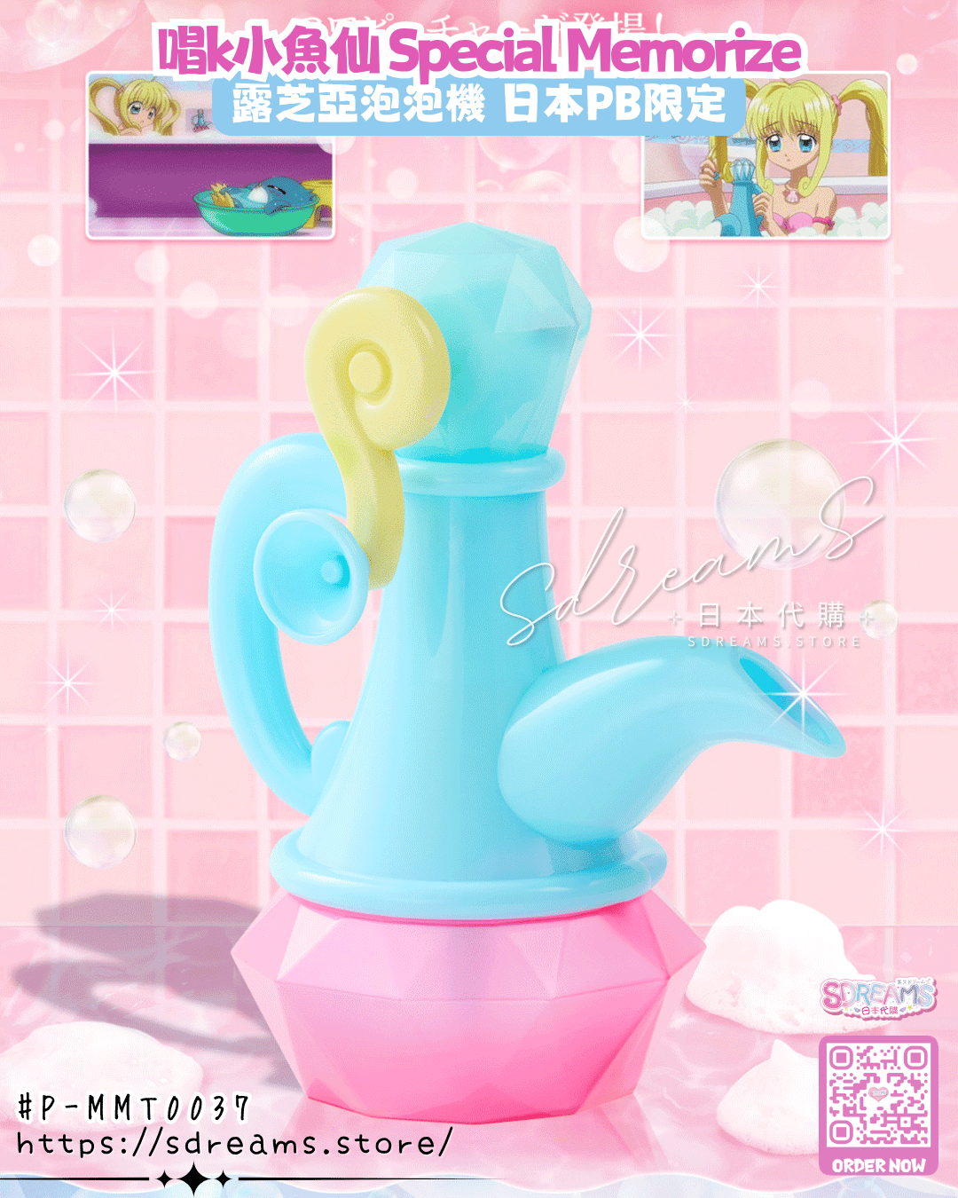  唱k小魚仙 Special Memorize 露芝亞泡泡機 日本PB限定 #P-MMT0037 [BANDAI] (PRE-ORDER) [2027/01]