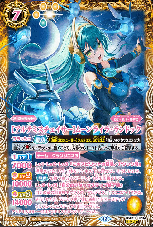BSC51-CP04 ［アルテミスチェイサー］ムーンライラ・ランドック CP-SEC