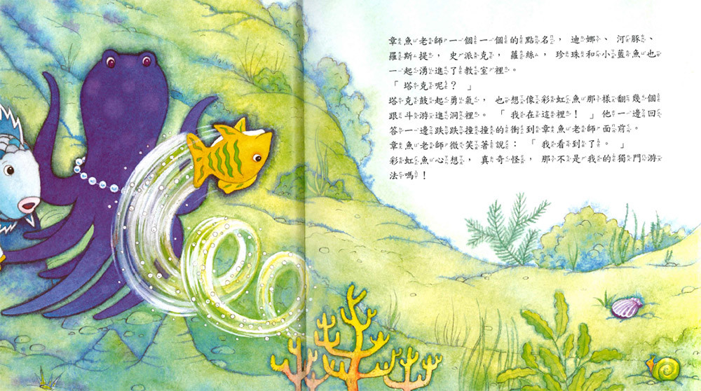 上人 彩虹魚圖畫書：愛模仿的魚