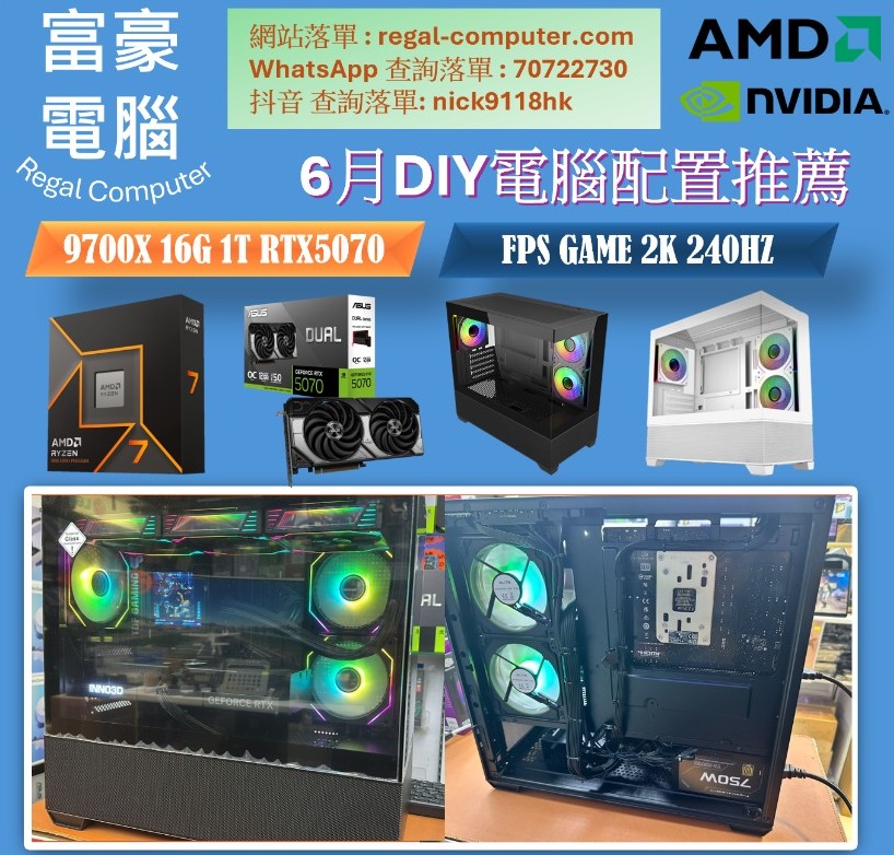 9700X 16GB 1T RTX5070 Gaming PC 砌機組合