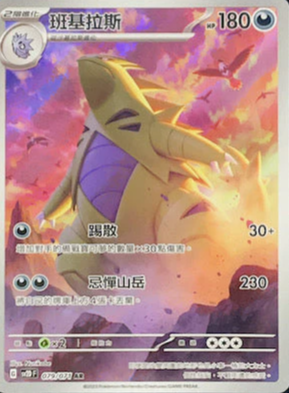 SV2DF 079/071 班基拉斯 AR