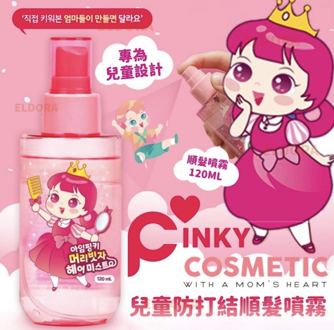 韓國Pinky梳髮神器-兒童防打結順髮噴霧120ml