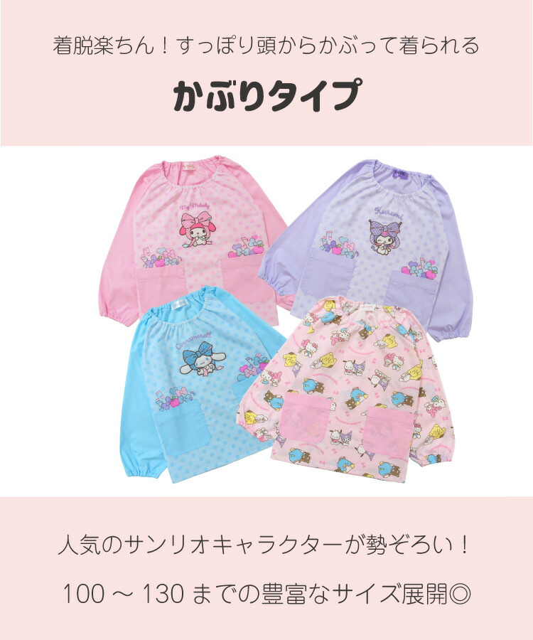 🆕【⭐訂購⭐】🇯🇵日本直送🌀#Sanrio 大口袋 長袖圍裙［4款選］🌀[ELCA-0245][260418]