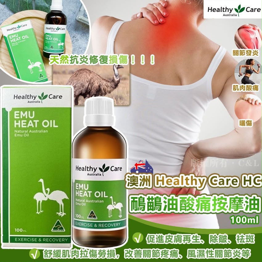 🇦🇺澳洲 Healthy Care HC鴯鶓油酸痛按摩油100ml