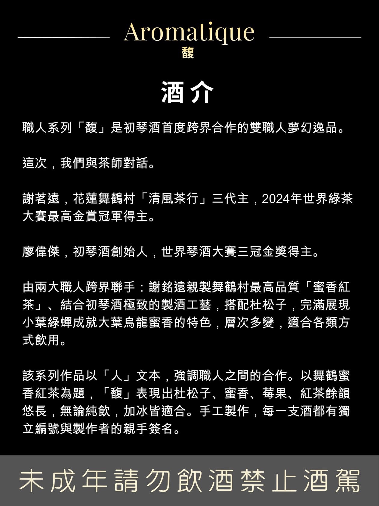 Debut Gin: Aromatique 馥 - Craftsman Edition 職人系列