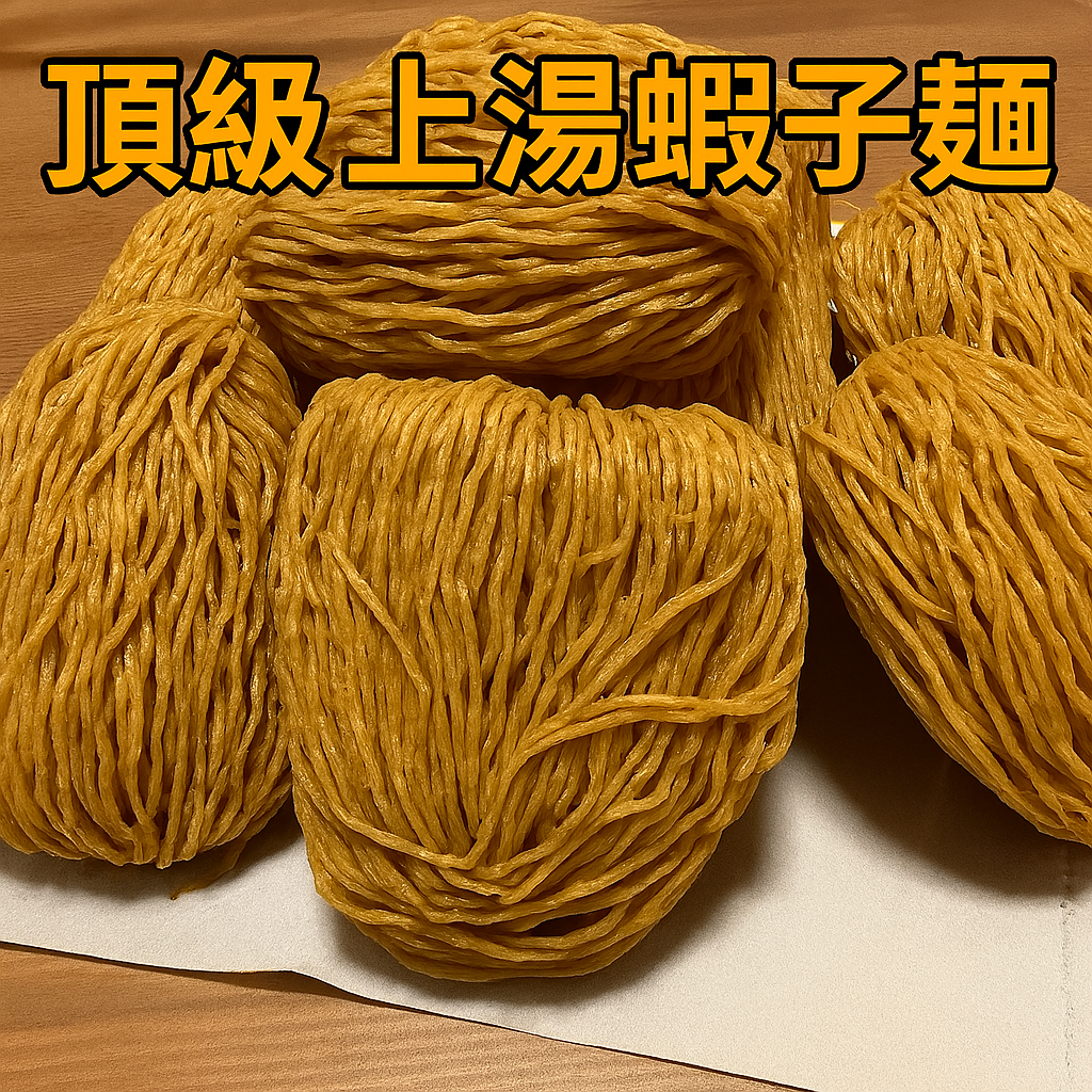 頂級上湯蝦子麵（紙盒裝)