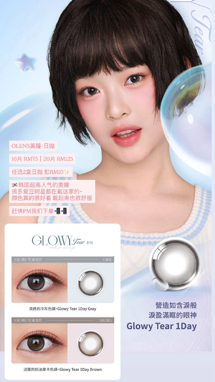 OLENS美瞳-日抛 Glowy Tear