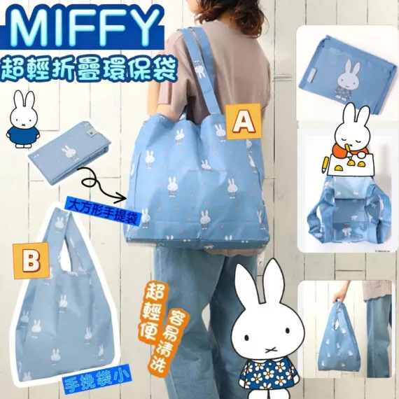 MIFFY可摺疊旅行環保袋