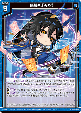 IG09-010 紙機札【天空】 (NH)