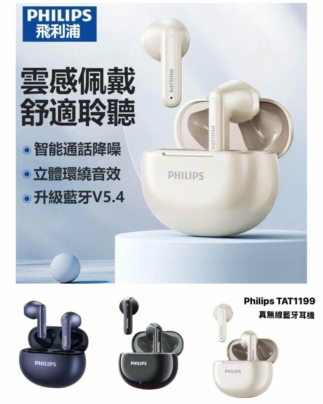PHILIPS TAT1199 真無線藍牙耳機
