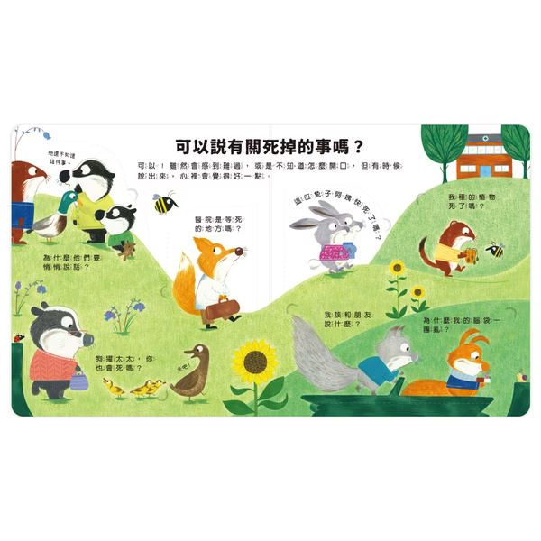 【點讀版】好多好多為什麼 大家都會死掉嗎？