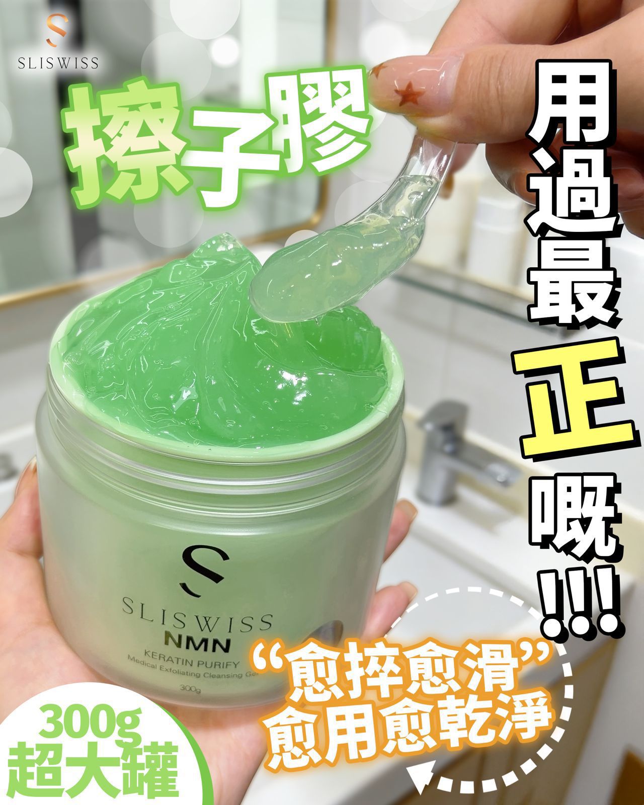 Sliswiss絲滑捽捽gel300ml