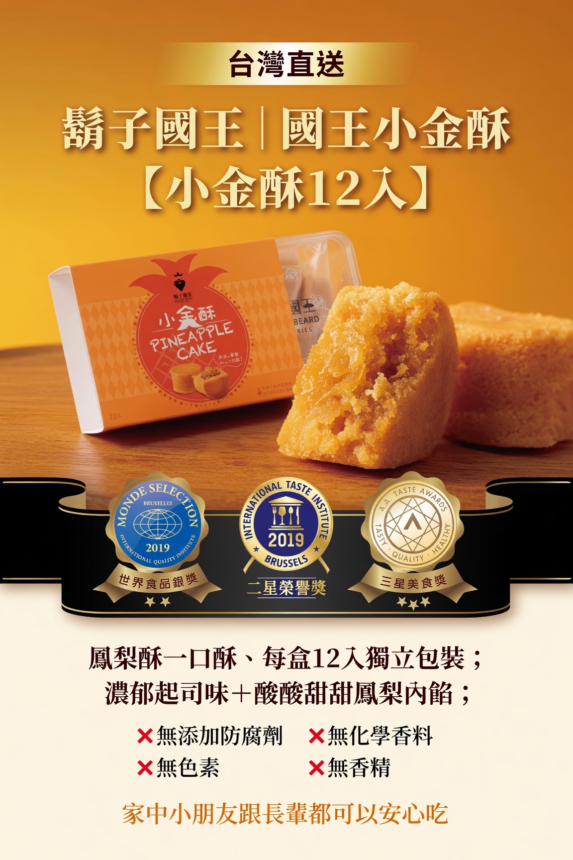台灣直送 鬍子國王 國王小金酥【小金酥12入】