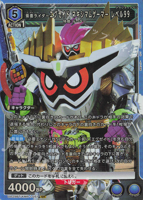 SR 仮面ライダーエグゼイド マキシマムゲーマー レベル99 UA29BT/KMR-1-051