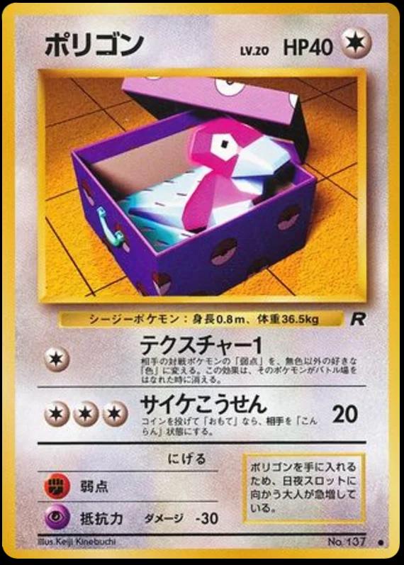 Porygon #137 寄賣