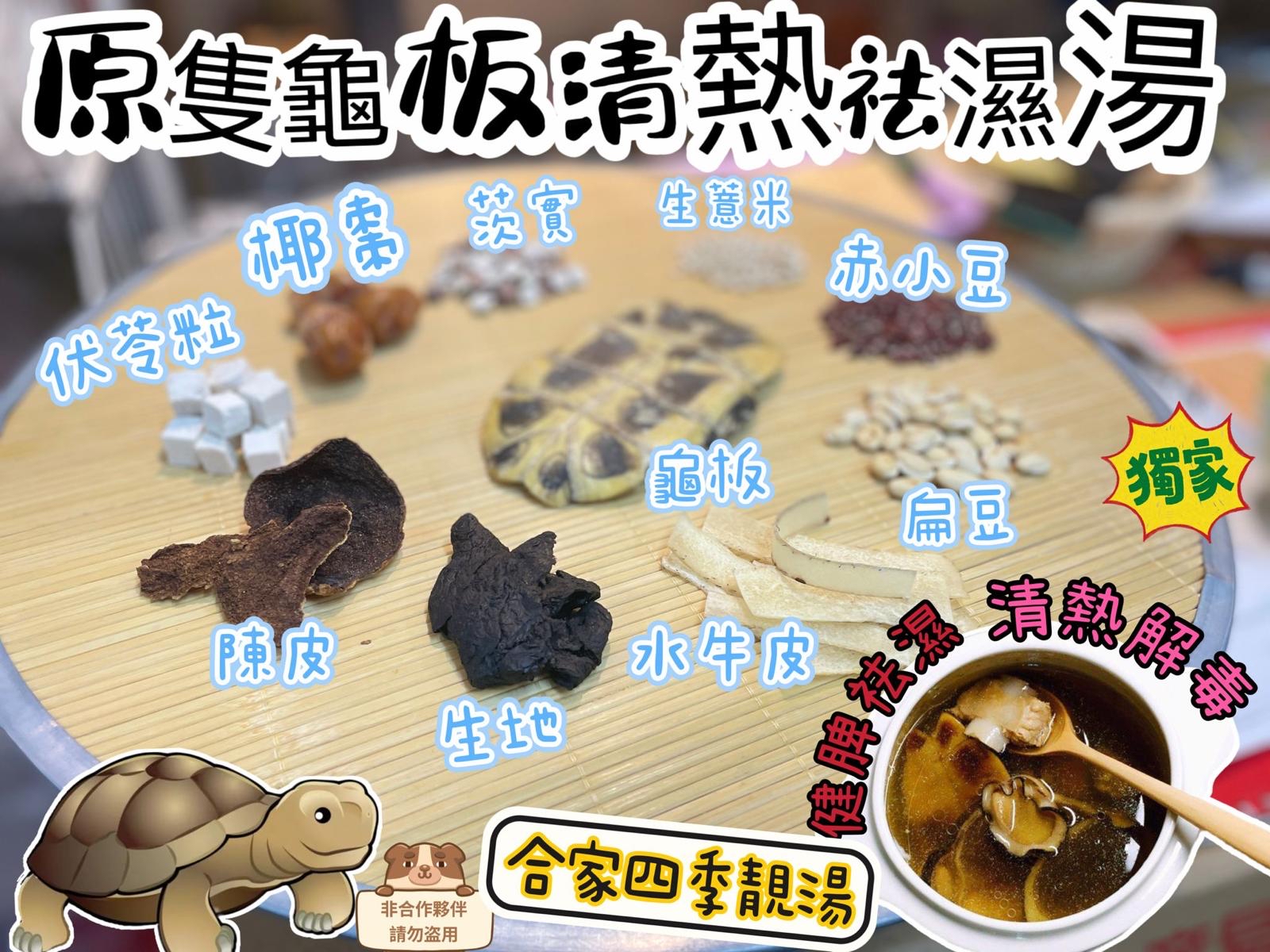 【養生食療】祛濕首選 - 原隻龜板清熱祛濕湯
