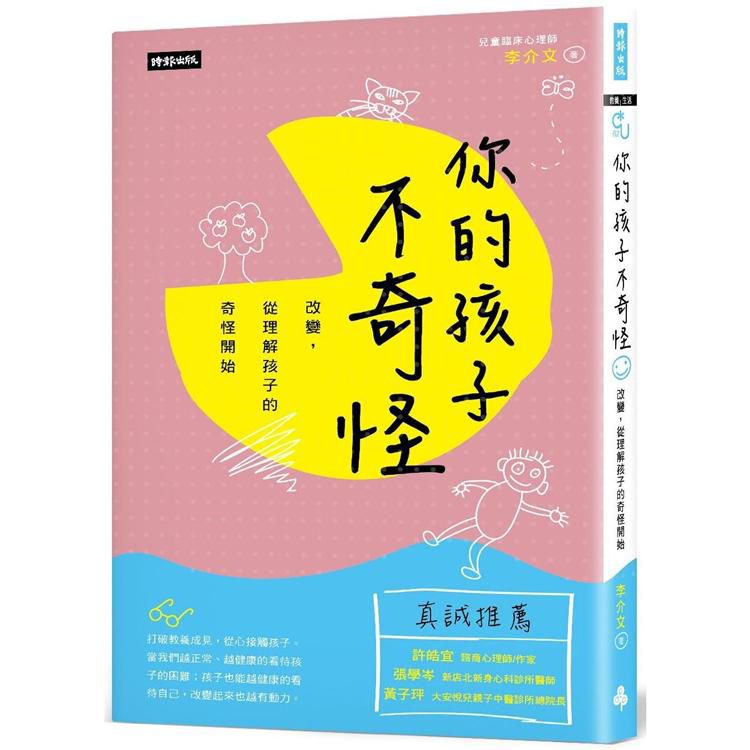 時報 你的孩子不奇怪：改變， 從理解孩子的奇怪開始