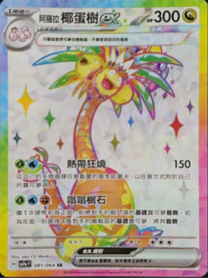 SV7aF 081/064 阿羅拉椰蛋樹ex SR