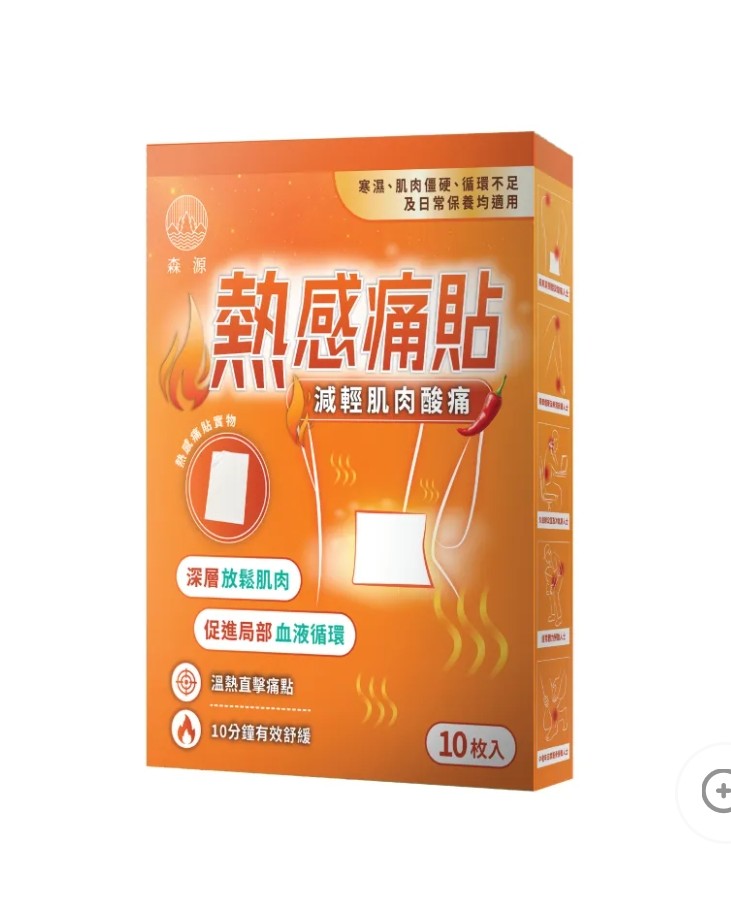 森源熱感痛貼 10枚入 減輕肌肉酸痛 深層放鬆肌肉 促進局部血液循環