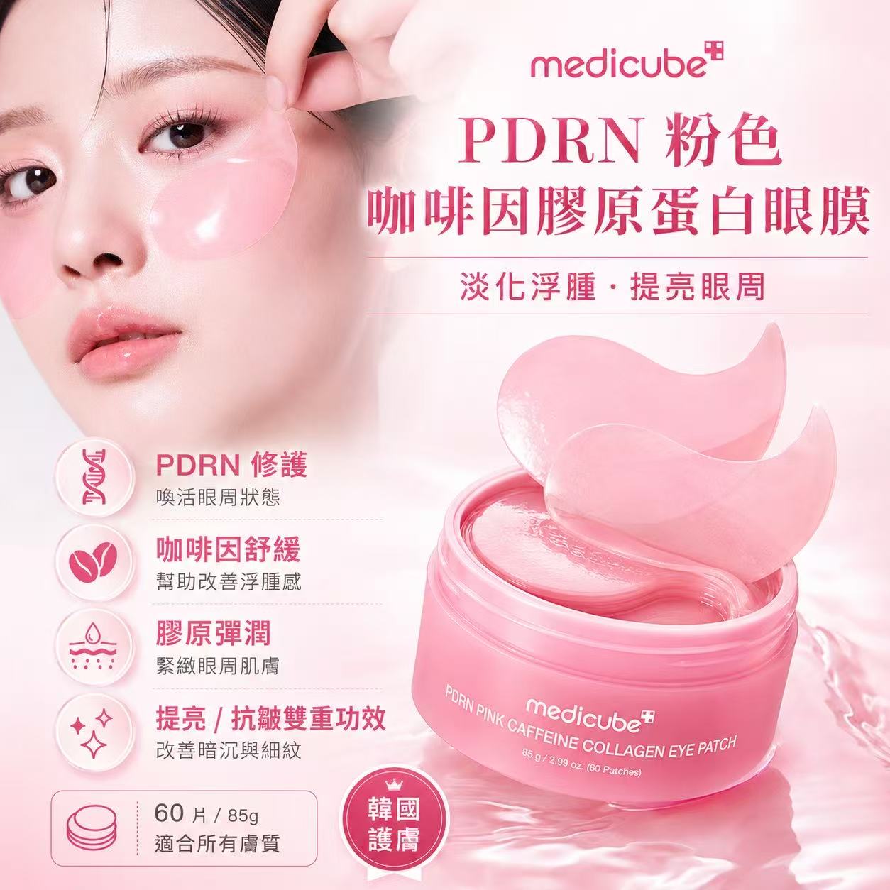  【預訂】韓國 MEDICUBE PDRN 粉紅咖啡因膠原蛋白眼膜 (1盒60片)