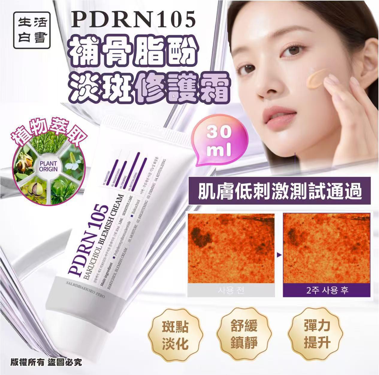 韓國生活白書 PDRN105 補骨脂酚淡斑修護霜30ml 1套2支