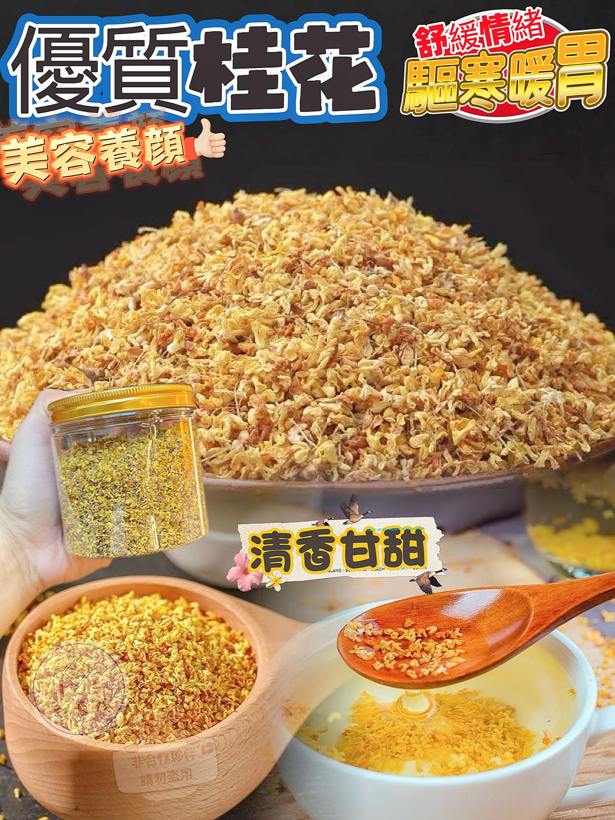 $55罐，2罐以上$45罐,優質桂花