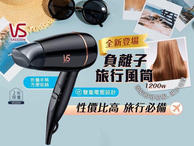 VIDAL SASSOON VS152H 1200W 負離子旅行風筒 