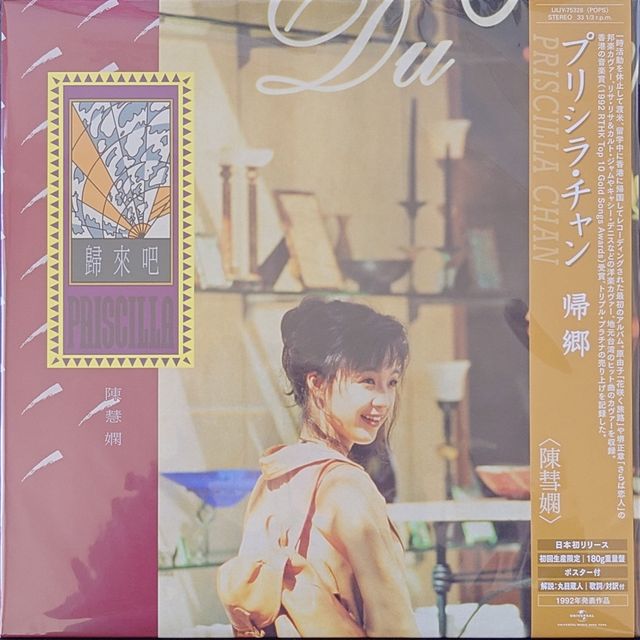 全新登場) 陳慧嫻< 日本版- 歸來吧> 2025 LP黑膠唱片| 仁友堂