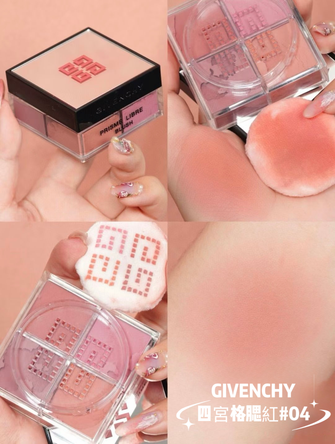 GIVENCHY四宮格腮紅#04