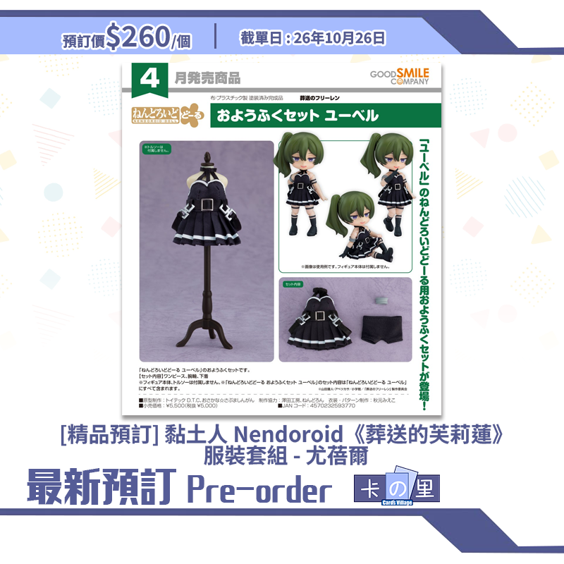 [精品預訂] 黏土人 Nendoroid《葬送的芙莉蓮》服裝套組 - 尤蓓爾