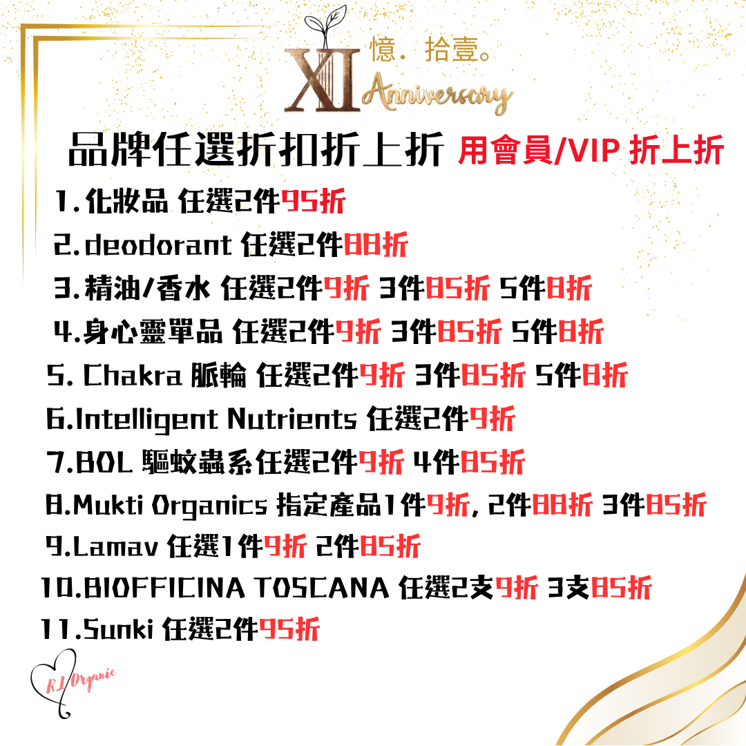  RL ORGANIC XI 週年優惠一覽