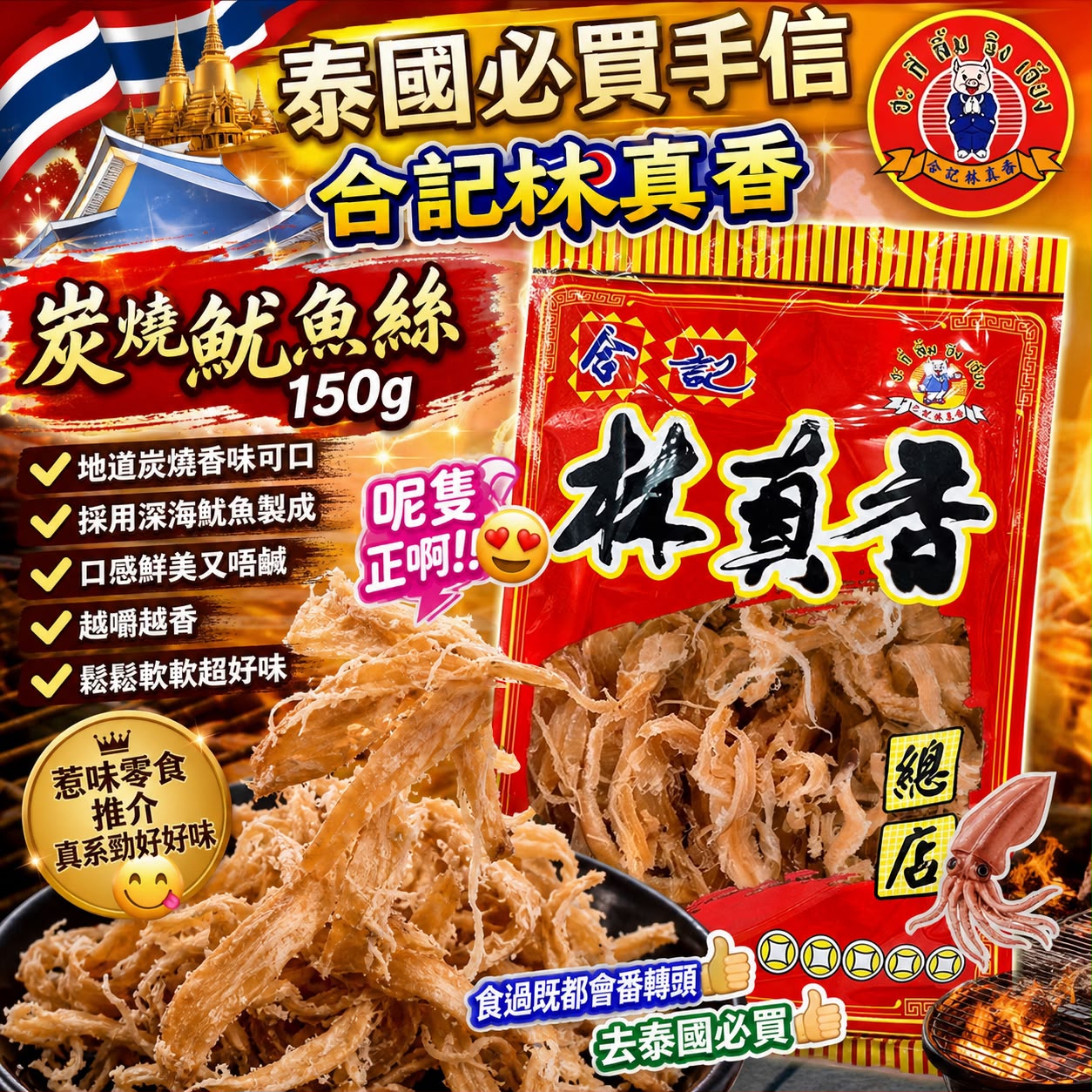 【預訂】泰國合記林真香炭燒魷魚絲 150g