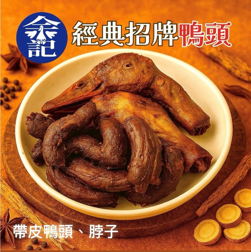 【台味宵夜王者】余記®️東山鴨頭．20年經典