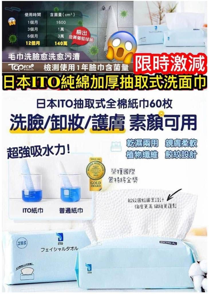 【預訂】日本 ITO 純棉加厚抽取式洗面巾60枚 (1組3包)