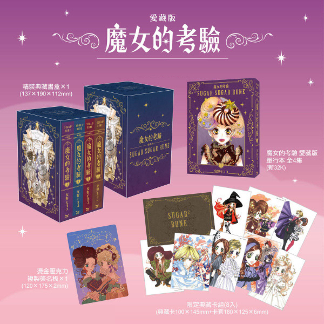 魔界女王候補生 魔女的考驗 愛藏版 全4集