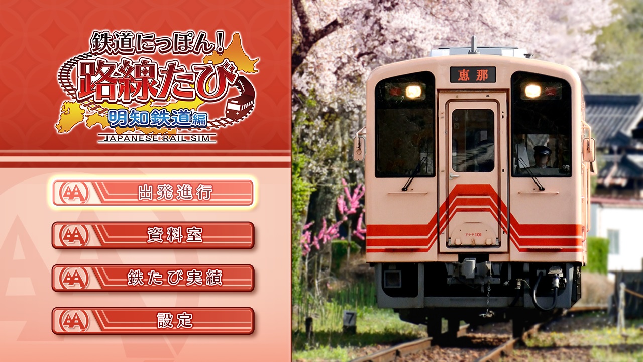 NS 鐵道日本 路線之旅 明知電車篇