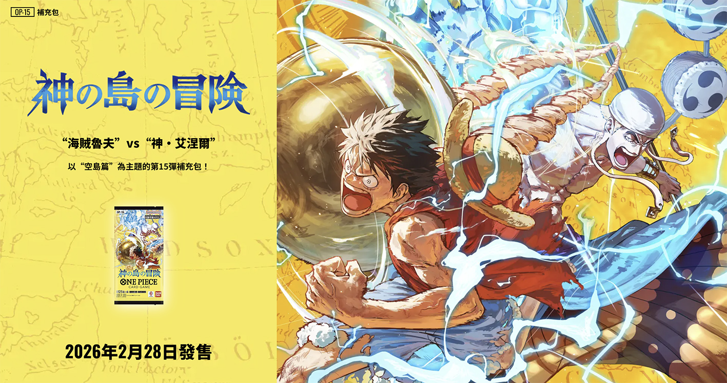 (行版) Bandai One Piece Card Game Booster Pack 海賊王 卡牌遊戲 第十五彈 神之島的冒險 [OP-15]  (原盒24包 / 原箱12盒) 
