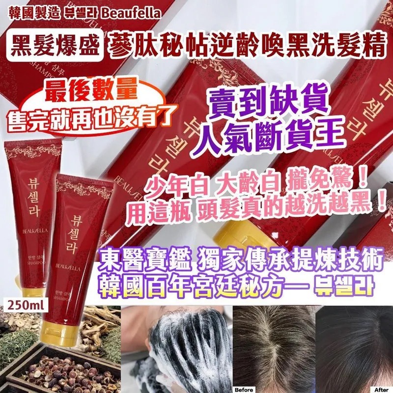 <可長期訂購> 🎖韓國製造 뷰셀라 Beaufella黑髮爆盛 蔘肽秘帖逆齡喚黑洗髮精250ml TW260323S02 《售完即止，落單後2-3星期出貨》